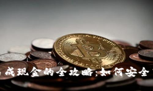 TP钱包交易成现金的全攻略：如何安全高效地提现