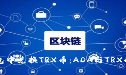 如何在钱包中兑换TRX币：ADA与TRX的兑换指南