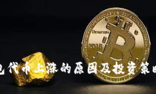 TP钱包代币上涨的原因及投资策略分析