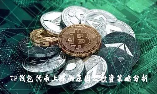 TP钱包代币上涨的原因及投资策略分析