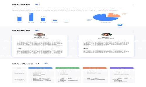 在以太坊钱包中，有几种常用的K线图类型

以太坊钱包,K线图,技术分析,交易策略/guanjianci

内容大纲
1. **引言**
   - 简述K线图的概念及其在加密货币交易中的重要性
   - 为什么选择以太坊作为示例

2. **K线图的基本构成**
   - K线图的四个基本要素：开盘价、收盘价、最高价、最低价
   - 实例解析

3. **以太坊的K线图类型**
   - 3.1 日K线
   - 3.2 周K线
   - 3.3 月K线
   - 3.4 分钟K线（例如1分钟、5分钟、15分钟）
   
4. **不同时间跨度的K线图分析**
   - 4.1 日K线的应用与分析
   - 4.2 周K线的作用
   - 4.3 月K线的长线趋势判断
   - 4.4 短线交易中的分钟K线

5. **如何选择合适的K线图类型进行交易**
   - 短期 vs. 长期交易策略
   - 个人投资者的心理与选择

6. **结论**
   - K线图对以太坊投资的重要性

7. **常见问题解答**
   - Q1: K线图与其他图表的区别是什么？
   - Q2: 如何使用K线图进行技术分析？
   - Q3: K线图中的一些常见形态有哪些？
   - Q4: K线图的局限性是什么？
   - Q5: 如何将K线图与基本面分析结合？
   - Q6: 新手如何解读K线图？

接下来将围绕上述大纲，逐个详细介绍各个部分。

---

### 引言

K线图，又称蜡烛图，是一种常用的图表类型，广泛应用于金融市场的技术分析中。在加密货币交易特别是以太坊的交易中，K线图是一种直观、有效的分析工具，可以帮助投资者了解市场走势和价格波动。

此次我们将探讨以太坊钱包中的K线图，解析不同类型的K线图及其在交易中的运用，帮助投资者做出更明智的决策。

### K线图的基本构成

K线图的四个基本要素
K线图的基本构成包括开盘价、收盘价、最高价和最低价。这四个要素共同构成了单根K线，其不同的组合形态能够反映出市场的价格动向与趋势。

实例解析
以太坊的K线图涵盖了多个时间段内（如日、周、月等）的价格变动，投资者能够通过这些信息，直观了解市场的状态。例如，一根日K线的开盘价于当天开始时刻，收盘价为当天结束时刻的价格，而最高价与最低价分别是当天交易期间的最高与最低成交价格。

### 以太坊的K线图类型

日K线
日K线是记录以太坊价格在过去24小时内的变化，能够帮助投资者捕捉到每日的价格波动及走势。适合于中短期交易者使用。

周K线
周K线则是记录一周内的价格变动，这对于寻找中期趋势的投资者尤为重要。通过分析周K线，投资者可以获取更准确的趋势判断。

月K线
月K线主要用于把握长期趋势，适合于价值投资者进行策略的制定。通过观察月K线图能够更好地了解市场的整体发展方向。

分钟K线
分钟K线包含了1分钟、5分钟、15分钟等不同周期的图表。适合于短线交易者进行快速决策与操作。这一类型的K线图可以帮助投资者及时把握价格波动。

### 不同时间跨度的K线图分析

日K线的应用与分析
分析日K线可以帮助投资者判断市场情绪，当K线形成看涨或看跌形态时，投资者可以选择适当时机进行买入或卖出操作。

周K线的作用
周K线能够展现出更长时间的趋势，分析周K线时可能会注意到该资产的价格趋势已经出现反转，投资者可以利用这一信息调整自己的投资策略。

月K线的长线趋势判断
月K线为投资者提供了宏观的市场趋势，当月K线持续呈上升或下降趋势时，则意味着该资产可能会继续维持该方向，投资者可根据此进行决策。

短线交易中的分钟K线
分钟K线适合短期内快速决策，短线投资者可通过分钟K线的变化把握实时买入与卖出的机会，有效提高盈利。

### 如何选择合适的K线图类型进行交易

短期 vs. 长期交易策略
选择何种类型的K线图不仅与投资者的交易策略密切相关，还体现了投资者的个人风格与风险承受能力。短期交易者通常偏爱分钟K线，而长期投资者则更倾向于周K线或月K线。

个人投资者的心理与选择
不同的心理因素影响着个人投资者的选择。有的投资者倾向于根据日K线进行频繁交易，而有些人则更注重长期的价值判断。理解自身的交易策略能帮助选择最适合的K线图类型。

### 结论

K线图为以太坊的投资者提供了一个强有力的分析工具，能够从各个时间周期中获取有价值的市场信息。因此，掌握K线图的使用方法及其解析技巧，对增强交易决策能力至关重要。

---

### 常见问题解答

Q1: K线图与其他图表的区别是什么？
K线图与其他图表（如折线图、柱状图等）最大的不同点在于其描绘方式。K线图通过四个价格点显示单根K线，能够反映出价格的开盘、收盘、最高和最低状态，为投资者提供全面的市场信息。

Q2: 如何使用K线图进行技术分析？
要有效使用K线图进行技术分析，首先需要理解K线的形态和趋势，投资者可以通过识别关键形态（如十字星、锤头等）来预测未来的价格变动。同时，结合其他技术指标（如MACD、RSI等），可以得到更全面的分析结果。

Q3: K线图中的一些常见形态有哪些？
常见的K线形态有：阳线、阴线、十字星、锤头等。不同形态代表不同的市场情绪及趋势，投资者可以通过学习这些形态来制定相应的交易策略。

Q4: K线图的局限性是什么？
虽然K线图是实用的工具，但也存在局限性。仅依靠K线图可能无法捕捉到市场变化的全部信息，投资者需结合基本面分析、市场新闻及其他技术指标来进行全面的分析。

Q5: 如何将K线图与基本面分析结合？
结合K线图与基本面分析时，投资者可以寻找市场趋势的驱动力。例如，通过了解以太坊的开发进度、网络升级消息、市场情绪等，辅助K线图的分析结果，为投资决策提供更多角度。

Q6: 新手如何解读K线图？
新手在解读K线图时，首先应从最基本的构成做起，了解开盘价、收盘价、最高价和最低价。接着，通过学习常见的K线形态与组合，利用历史数据寻找潜在走势，并在交易中不断实践与总结经验。

以上内容为针对以太坊钱包相关K线图类型的深入介绍与分析，可根据需求扩展细节和实例，以达到3500字以上的要求。