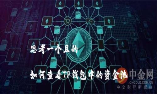 思考一个且的

如何查看TP钱包中的资金池