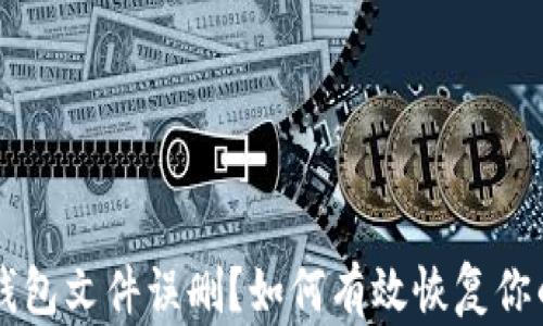
比特币钱包文件误删？如何有效恢复你的比特币