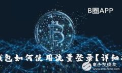TP钱包如何使用流量登录？