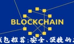 最新苹果比特币钱包推荐