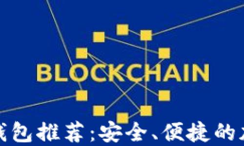 
最新苹果比特币钱包推荐：安全、便捷的加密货币管理方式