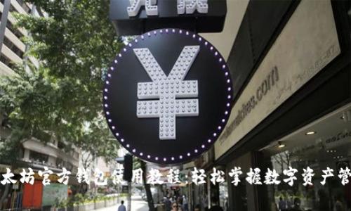 以太坊官方钱包使用教程：轻松掌握数字资产管理