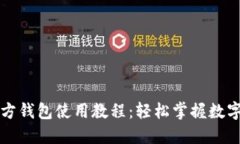 以太坊官方钱包使用教程