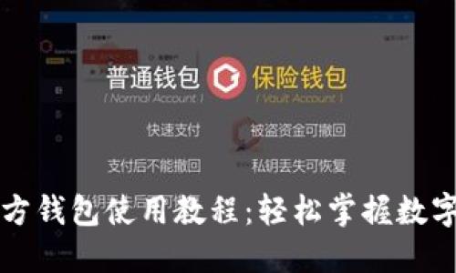 以太坊官方钱包使用教程：轻松掌握数字资产管理