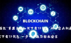 好的，下面是围绕“苹果
