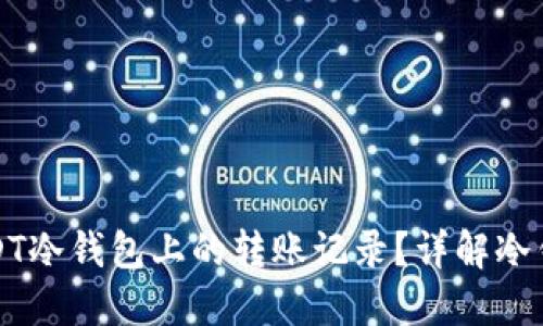 如何删除USDT冷钱包上的转账记录？详解冷钱包管理技巧