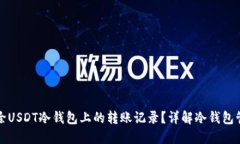 如何删除USDT冷钱包上的转