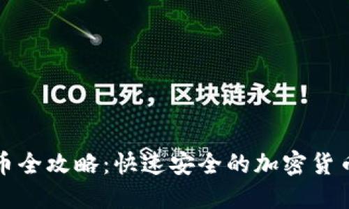 TP钱包充币全攻略：快速安全的加密货币充币方法
