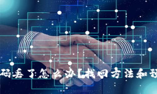 比特币钱包密码丢了怎么办？找回方法和预防措施全解析