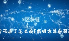 比特币钱包密码丢了怎么