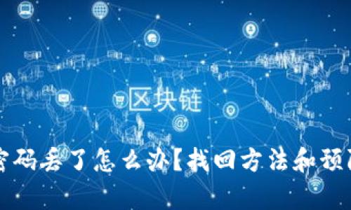 比特币钱包密码丢了怎么办？找回方法和预防措施全解析
