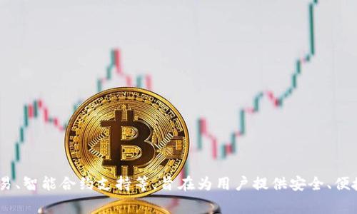 TP钱包（TP Wallet）是由TP团队开发的一款数字货币钱包，特别适用于各种加密资产和区块链的管理和存储。TP钱包不仅支持多种加密货币，还提供了一系列强大的功能，如去中心化交易、智能合约支持等，旨在为用户提供安全、便捷的数字货币管理解决方案。在使用TP钱包时，用户可以享受到快速交易、低手续费和良好的用户体验。TP钱包的具体公司背景和团队信息可以在他们的官网或相关的区块链社区中找到。