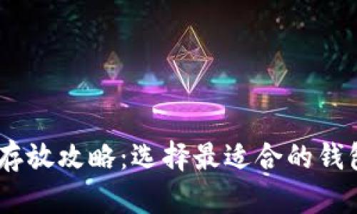 USDT存放攻略：选择最适合的钱包类型