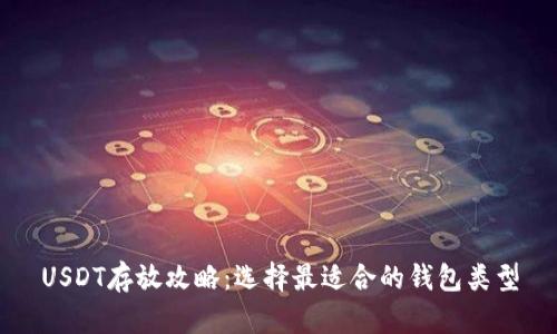 USDT存放攻略：选择最适合的钱包类型