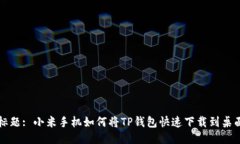 标题: 小米手机如何将TP钱