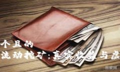 思考一个且的  TP钱包流动