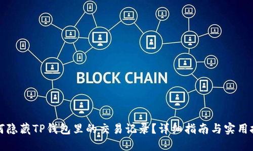 如何隐藏TP钱包里的交易记录？详细指南与实用技巧