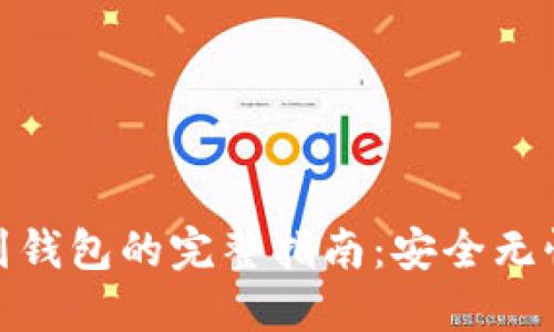 USDT提币到钱包的完整指南:安全无忧,轻松操作