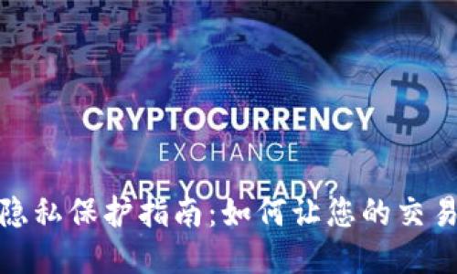 标题
TP钱包隐私保护指南：如何让您的交易更安全