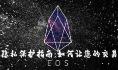 标题TP钱包隐私保护指南：