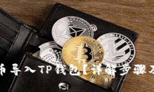 思维标题
如何将货币导入TP钱包？详解步骤及注意事项