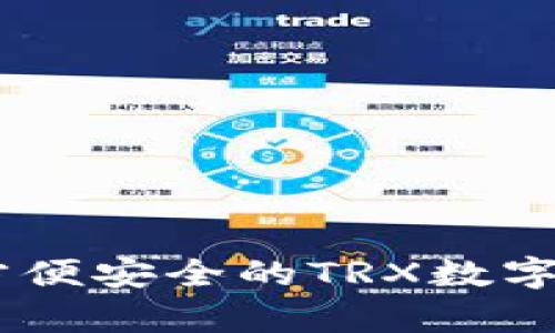 Bitpai钱包：方便安全的TRX数字资产管理方案