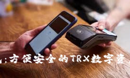 Bitpai钱包：方便安全的TRX数字资产管理方案