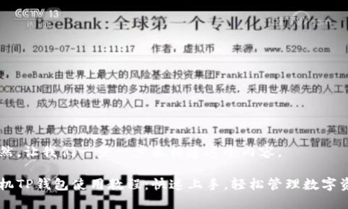 当然，让我们一步一步来构建这个内容。

手机TP钱包使用教程：快速上手，轻松管理数字资产