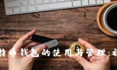 标题: 比特币钱包的使用与