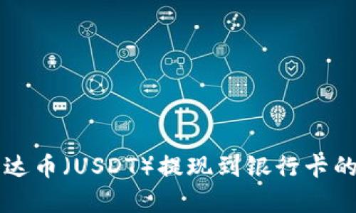 钱包里泰达币（USDT）提现到银行卡的详细指南
