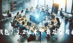 TP钱包1.3.2版本下载及使用