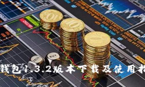 TP钱包1.3.2版本下载及使用指南