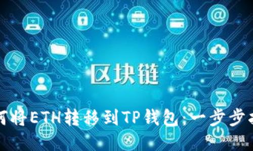 如何将ETH转移到TP钱包：一步步指南