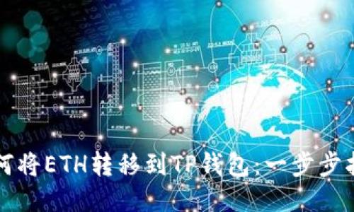 如何将ETH转移到TP钱包：一步步指南