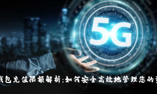 OP钱包充值限额解析：如何安全高效地管理您的资金