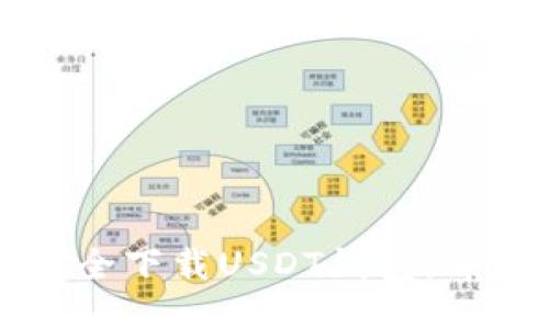 如何安全下载USDT钱包：终极指南
