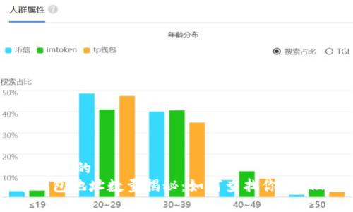 思考一个且的  
XRP币钱包地址数量揭秘：如何查找你的XRP地址!