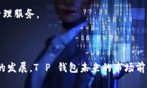 标题
 biaoti T P 钱包：数字时代的安全资产管理解决方案/ biaoti 

关键词
 guanjianci 数字钱包, T P 钱包, 加密货币, 资产管理/ guanjianci 

## 内容主体大纲

1. 引言
   - 数字钱包的兴起
   - T P 钱包的定义与技术背景

2. T P 钱包的功能
   - 基本功能介绍
   - 安全性与隐私保护
   - 用户体验与界面设计

3. T P 钱包的优势
   - 与传统钱包的对比
   - 在投资中的应用
   - 便捷性与可及性

4. 如何使用 T P 钱包
   - 注册与设置流程
   - 资产的存储和管理
   - 交易与转账功能

5. T P 钱包的安全性
   - 加密技术的应用
   - 风险管理与用户保护
   - 常见的安全漏洞与防范措施

6. 常见问题解答
   - T P 钱包适合什么样的用户？
   - T P 钱包与其他数字钱包的比较
   - 如何恢复丢失的 T P 钱包？
   - T P 钱包的费用和收费结构
   - 如何确保我的 T P 钱包安全？
   - T P 钱包未来的发展趋势

7. 结论
   - T P 钱包的市场前景
   - 对用户的建议与展望

---

## 内容详细撰写

### 引言

在数字资产迅速发展的今天，数字钱包作为一种资产管理工具，逐渐成为个人与企业管理加密货币及其他数字资产的重要手段。T P 钱包，作为其中的佼佼者，凭借其安全性、便捷性和用户体验的，吸引了越来越多的用户。在本文中，我们将深入探讨 T P 钱包的功能、优势、安全性、使用方法，以及常见问题的解答。

### T P 钱包的功能

T P 钱包提供了一系列创新功能，旨在满足用户对数字资产管理的需求。首先，T P 钱包支持多种加密货币的存储与管理，包括比特币、以太坊等，用户可以便捷地在一个平台上进行资产的查看与操作。

#### 基本功能介绍

T P 钱包的核心功能是数字资产的存储、发送与接收。用户只需简单几步，就能够将自己的加密资产安全存放在钱包中，并随时进行交易。除此之外，T P 钱包还提供资产分类管理，用户可以根据市场动态随时调整持仓情况。

#### 安全性与隐私保护

安全性是数字钱包用户最为关注的一个因素。T P 钱包通过多重加密技术和私钥管理机制，确保用户的资产安全。用户的私钥仅保存在本地设备上，从而降低了黑客攻击的风险。此外，T P 钱包还采用了端到端加密技术，确保用户的交易信息始终处于加密状态。

#### 用户体验与界面设计

T P 钱包以用户为中心，致力于提供简洁直观的界面设计。用户可以轻松导航，快速完成所需操作。无论是新手还是经验丰富的用户，都能在 T P 钱包中找到适合自己的使用方式。

### T P 钱包的优势

#### 与传统钱包的对比

传统钱包与数字钱包的最大区别在于资产管理方式。传统钱包主要以现金和实物资产为主，而数字钱包则支持多种虚拟资产的管理。在这方面，T P 钱包凭借其技术优势，使得用户能够方便地进行跨区域、跨时间的经济活动。

#### 在投资中的应用

T P 钱包为用户提供了便捷的投资渠道。用户可以通过钱包直接参与加密货币的投资和交易，无需借助外部交易平台。通过集成的市场资讯功能，用户能够实时了解市场动态，把握投资机会。

#### 便捷性与可及性

在移动互联网时代，便捷性愈发重要。T P 钱包支持跨平台使用，用户可以在电脑、手机等多种设备上使用它。无论身处何地，用户都可以随时随地访问自己的资产，进行交易活动。

### 如何使用 T P 钱包

#### 注册与设置流程

使用 T P 钱包的第一步是进行注册，整个流程简单快捷。用户只需要提供基本信息，设置安全密码，并通过邮箱或手机号验证身份，便可以完成账号注册。

#### 资产的存储和管理

注册完成后，用户可以向钱包中添加各种加密资产。T P 钱包支持拍照二维码、复制粘贴地址等多种方式进行转账，极大提升了用户体验。

#### 交易与转账功能

T P 钱包的交易功能直观且操作便捷。用户在选择资产后，输入转账金额、选择接收地址，就可以完成资产转移。此外，T P 钱包实时更新的交易记录功能，让用户时刻掌握资产动态。

### T P 钱包的安全性

#### 加密技术的应用

T P 钱包重视安全性，通过先进的加密技术保护用户的数字资产。所有用户数据和交易信息均经过加密处理，确保信息在传输过程中不被泄露。

#### 风险管理与用户保护

为了更好地保护用户，T P 钱包设定了多重风险管理机制，比如识别异常交易、限制高频交易等，降低用户遭受损失的风险。

#### 常见的安全漏洞与防范措施

数字钱包面临着各种网络安全威胁，例如恶意软件和网络钓鱼。因此，用户在使用 T P 钱包时，需遵循安全操作规范，如定期更新密码、启用双重认证等，确保自身资产安全。

### 常见问题解答

#### T P 钱包适合什么样的用户？

T P 钱包适合各类用户，从初涉数字货币的新手到专业的投资者，都能在这一平台上找到适合自己的功能。对于追求安全、高效便捷的用户而言，T P 钱包是一个理想的选择。

#### T P 钱包与其他数字钱包的比较

与市面上其他数字钱包相比，T P 钱包的最大优势在于其安全性与用户体验。借助先进的技术手段，用户可以更加安心地管理自己的资产。

#### 如何恢复丢失的 T P 钱包？

若用户在使用过程中遇到丢失钱包的情况，可以通过传统备份文件进行恢复。建议用户在注册时确保生成备份，以便后续恢复之用。

#### T P 钱包的费用和收费结构

T P 钱包的使用费用相对透明，用户在进行转账和交易时，平台会收取适度的手续费，具体费率会根据交易金额与涉及的加密货币种类而有所不同。

#### 如何确保我的 T P 钱包安全？

用户在使用 T P 钱包时，应确保使用强密码、开启双重认证、定期监控账户活动，以提高账户安全性。同时，定期更新软件版本，享受最新的安全功能。

#### T P 钱包未来的发展趋势

随着数字货币和区块链技术的不断发展，T P 钱包也在不断迭代更新，实施新技术以增强用户体验。未来，用户将享受到更加智能化的资产管理服务。

### 结论

总体而言，T P 钱包作为一种新兴的数字资产管理工具，凭借其安全性、便捷性和用户友好的界面设计，正在逐步赢得用户的信赖。随着技术的发展，T P 钱包未来的市场前景仍然广阔，值得用户持续关注与投资。