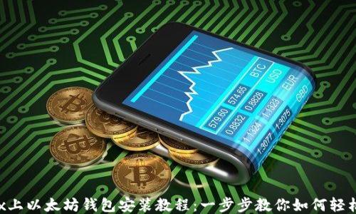 
Linux上以太坊钱包安装教程：一步步教你如何轻松安装
