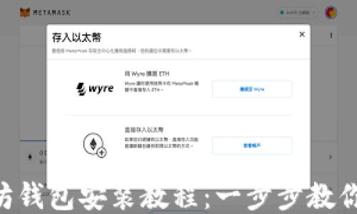 
Linux上以太坊钱包安装教程：一步步教你如何轻松安装