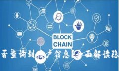 TP钱包能否查询到用户信息