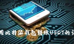 标题  如何使用比特派钱包