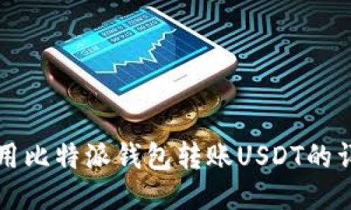 标题  
如何使用比特派钱包转账USDT的详细指南