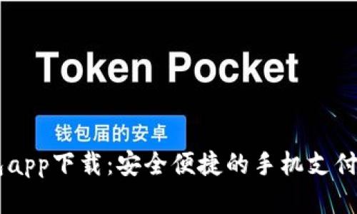 OPPO钱包app下载：安全便捷的手机支付解决方案