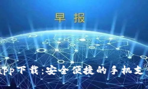 OPPO钱包app下载：安全便捷的手机支付解决方案